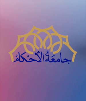 جامعة الاحکام